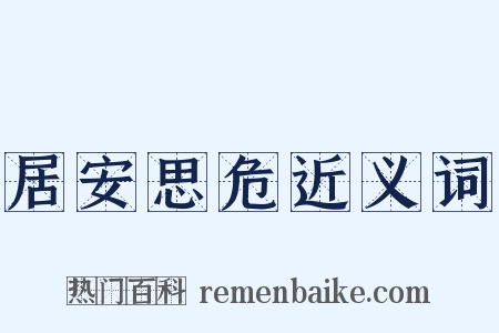 居安思危近义词是什么意思的图片